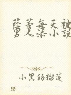 荫蒂每天被三个男人添小说