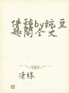 借种by豌豆笔趣阁全文