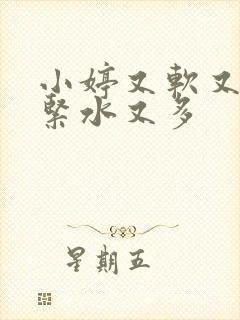 小婷又软又嫩又紧水又多