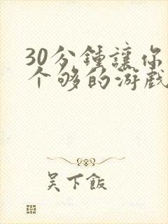 30分钟让你桶个够的游戏软件