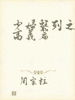 少妇系列之白洁高义篇