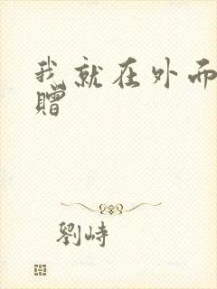 我就在外面赠一赠