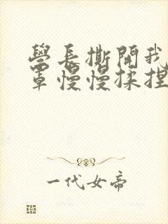 学长撕开我的乳罩慢慢揉捏小说