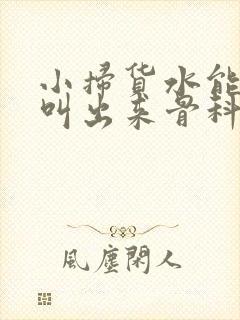 小扫货水能么多叫出来骨科