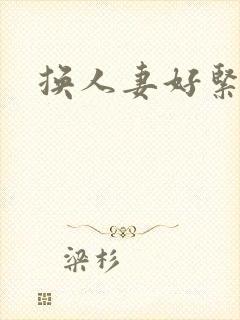 换人妻好紧老朱