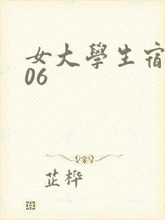 女大学生宿舍506