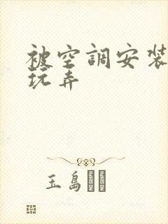 被空调安装工人玩弄