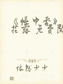 《帐中香》金银花露 免费阅读