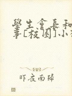 学生会长和小干事[校园]小松鼠