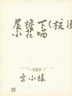 屋檐下(校园)小花喵