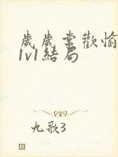 岁岁常欢愉校园1v1结局