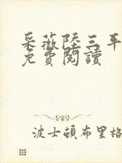 采薇陆三平小说免费阅读