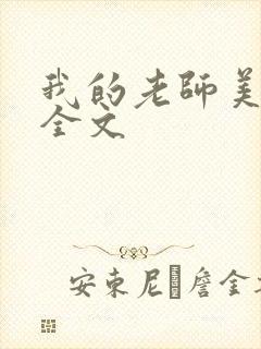 我的老师美如妖全文