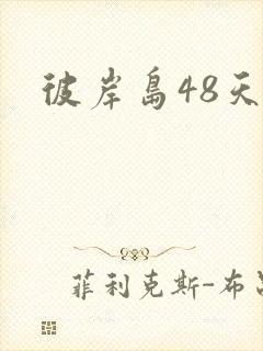 彼岸岛48天后