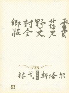 乡村野花香完整版全文免费阅读