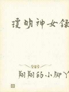 琼明神女录番外