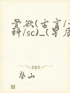 骨欲(古言/骨科/sc)_(星辰鲸落)_