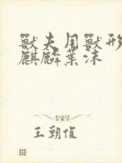 兽夫用兽形播种麒麟叶沫