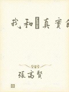 我和媽真实的乱