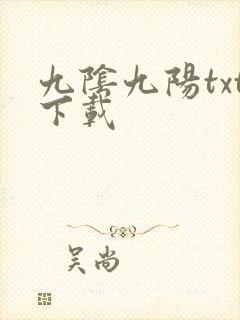 九阴九阳txt下载
