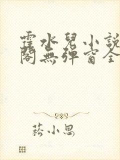 霍水儿小说笔趣阁无弹窗全文免费