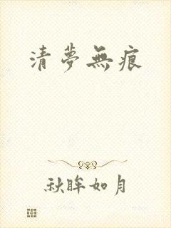 清梦无痕