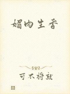 媚肉生香