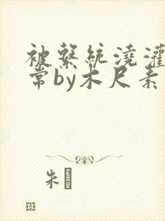 被系统浇灌的日常by木尺素