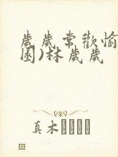 岁岁常欢愉(校园)林岁岁