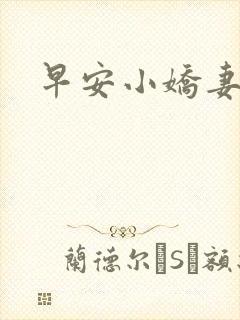 早安小娇妻