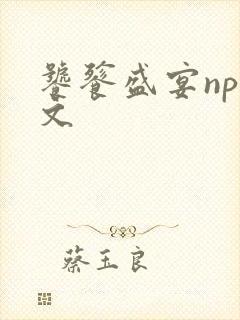 饕餮盛宴np全文