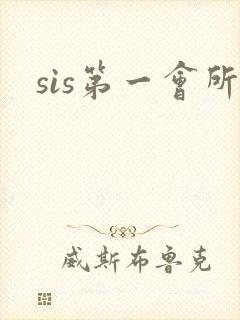 sis第一会所