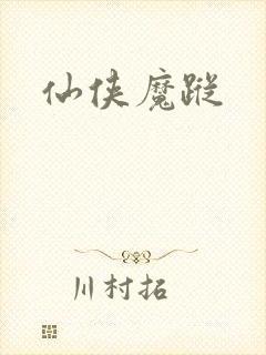 仙侠魔踪