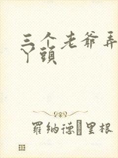 三个老爷弄一个丫头