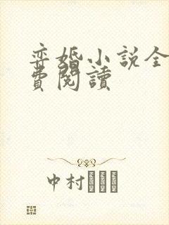 弈婚小说全文免费阅读