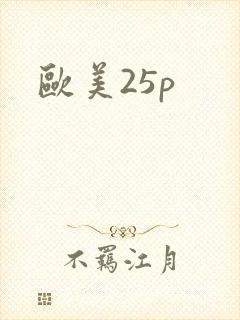 欧美25p