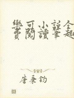 乐可小说全文免费阅读笔趣阁