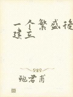 一个繁盛后宫的建立