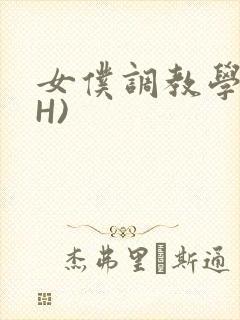 女仆调教学院(H)