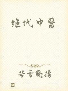 绝代中医