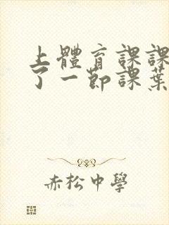 上体育课课被捅了一节课叶渺渺