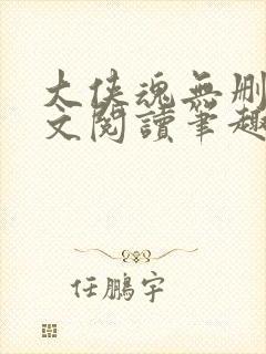 大侠魂无删节全文阅读笔趣阁