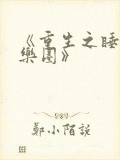 《重生之睡遍娱乐圈》