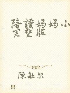 陪读妈妈小说的完整版