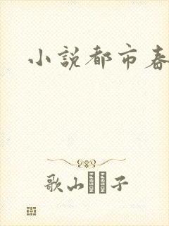 小说都市春潮
