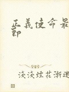 正义使命最新章节