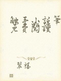 触手小说笔趣阁免费阅读