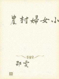 农村妇女小说