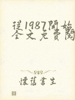 从1987开始全文免费阅读