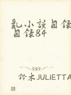 乱小说目录阅读目录84